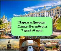 Парки и Дворцы СПб 7дн/6н