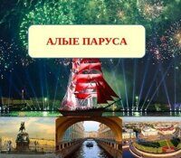Алые паруса