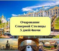 Очарование северной столицы