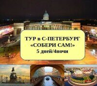 Тур Собери сам